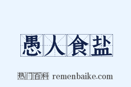愚人食盐是什么意思的图片